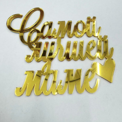 Изображение Боковой МИНИ топпер Самой лучшей маме, 7 см (МП-118)